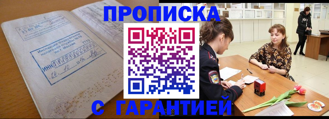 прописка штамп в Юрге